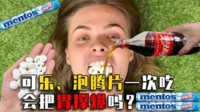 人把可乐和泡腾片一起吃，胃会不会被撑爆？亲身经历者苦不堪言