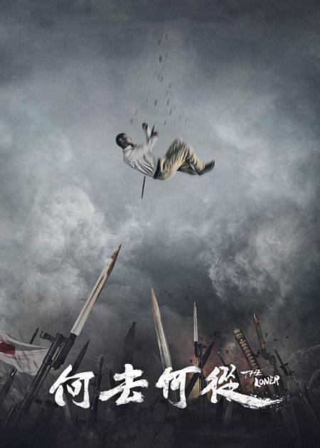 《何去何从》解说文案《何去何从》：错位迷途路，以血铭记史