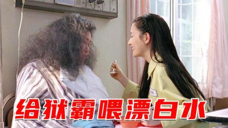 【电影】《亲切的金子》：给狱霸喂漂白水她含冤入狱13年用仇人鲜血做蛋糕犯罪片