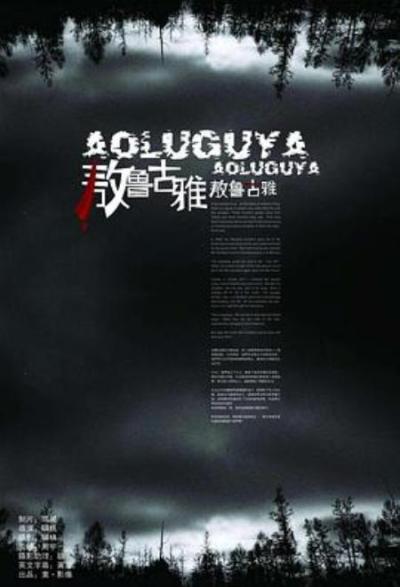 《敖鲁古雅·敖鲁古雅》3.15景德镇乌有山顾桃导演”北方的呼吸2”放映《敖鲁古雅》