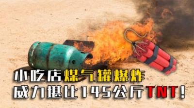 小吃店煤气罐爆炸威力有多大？爆炸前注意这些征兆！