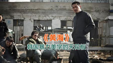 悬疑犯罪《黄海》韩国暴力美学的天花板，被无数网友封为神作！