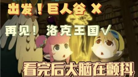 《洛克王国大电影4：出发！巨人谷》解说文案《洛克王国4》-情理之中的角色更换