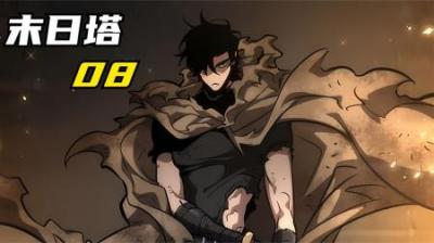 《末日塔》全集漫画解说_8