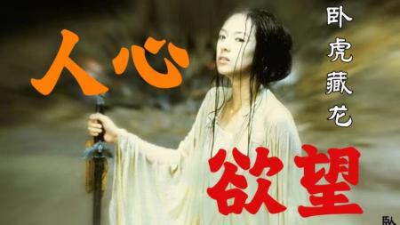 今天我们来看武侠片《卧虎藏龙》
