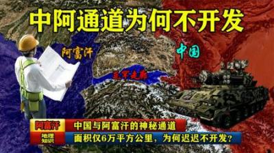 中国与阿富汗的神秘通道，面积仅6万平方公里，为啥却迟迟不开发