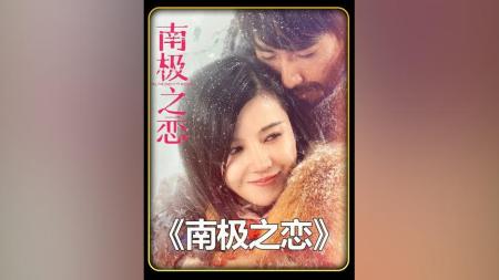 《南极之恋》解说文案相忘于江湖，不如相濡以沫
