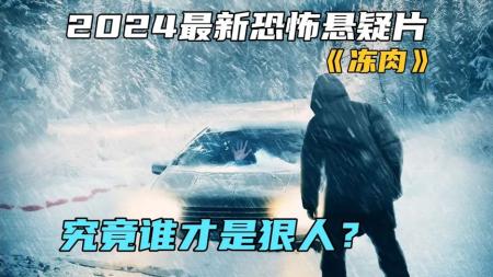 《冻肉》2024最新恐怖悬疑片冻肉,2024最新惊悚片《冻肉》在零下30度女人和绑匪斗智斗勇