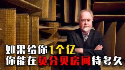如果给你1个亿，挑战在负分贝房间待12小时，你能坚持多久？