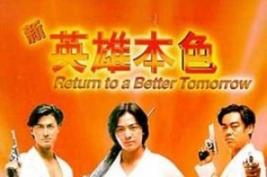 动作电影《新英雄本色》解说文案