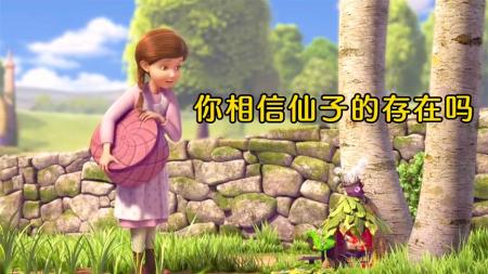 《小叮当拯救精灵大作战》小女孩玩过家家，没想到仙子真的来了《小叮当拯救精灵大作战》