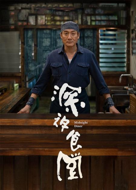 【电影】3分钟看完《深夜食堂1 2》梁家辉版观影前你应该知道的小故事！