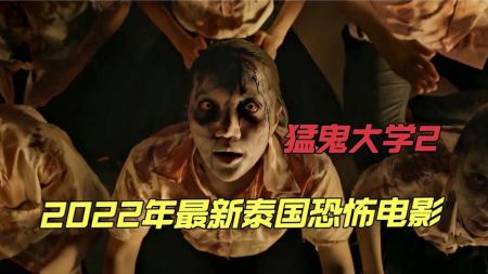 《猛鬼大学2》泰国最新恐怖片、有点可怕请谨慎观看