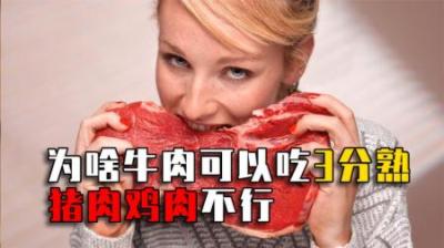 为啥牛肉可以吃3分熟，猪肉和鸡肉却不行？日本人为啥生吃鸡肉？
