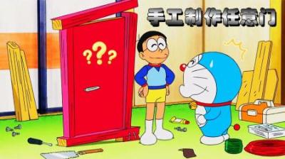 哆啦A梦：大雄自制了个通往夏威夷的任意门