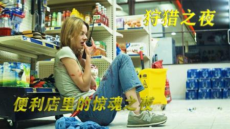 《狩猎之夜》电影解说，女人被狙击手盯上寸步难行，她该如何逃生