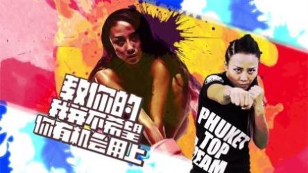 格斗女王教你最实用女子防身术[ali]