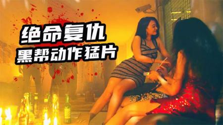 【电影】2022最新黑帮动作片《绝命复仇》，杀我妻儿，灭你全门，生猛劲爆
