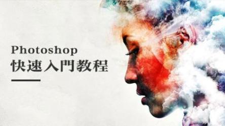 B站-PS异闻录：萌新系统入门课课程视频+素材[ali]