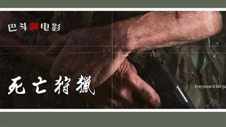 动作《死亡狩猎》电影解说文案