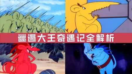 《邋遢大王奇遇记》解说文案《邋遢大王奇遇记》：一次痛心大于快乐的怀旧