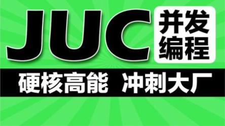 JUC并发编程与源码分析视频课[ali]