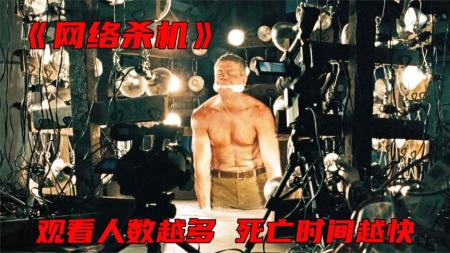 【电影】《网络杀机》顶级黑客直播连杀3人，观看人数越多，死亡就越快《网络杀机》