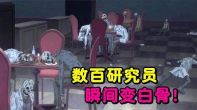 数百名研究员正在吃饭，下一秒竟全部变成白骨，餐厅秒变坟场！
