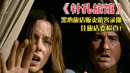 《针孔旅馆》：细思极恐，夫妻俩误入黑心旅店，房间暗藏针孔摄像头，高分惊悚片