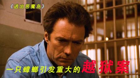 《逃离亚卡拉》男人仅用一把勺子就将整个监狱狱警耍的团团转《逃离亚卡拉》第二