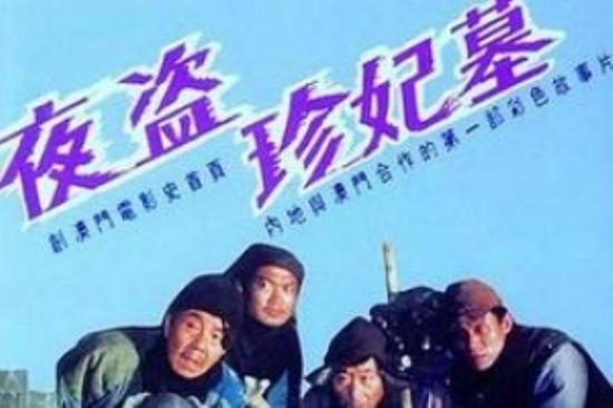 恐怖《夜盗珍妃墓》电影解说文案