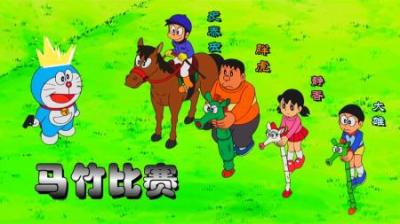 哆啦A梦：乘坐22世纪新品种马竹，能战胜小夫的史泰虫吗？