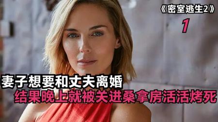 妻子想要和丈夫离婚，结果晚上被关进桑拿房烤死《密室逃生2》