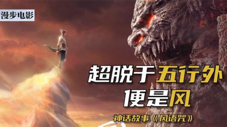 《风语咒》解说文案风语咒｜能力越小，责任越小