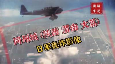 日军轰炸陕西同洲(今大荔），多架敌机在上空盘旋，城内浓烟滚滚