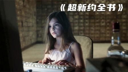 奇幻电影《超新约全书》解说文案 解说素材