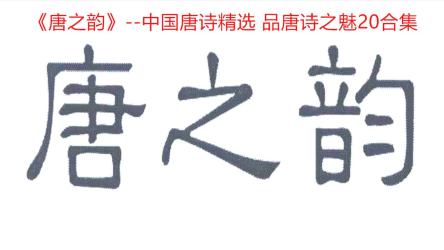 《唐诗》全集PDF格式