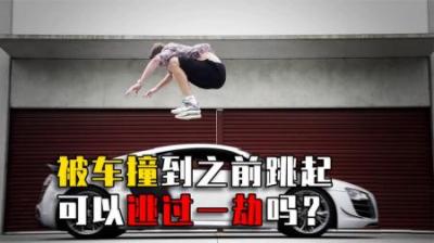 如果人在快被汽车撞到时瞬间腾空，可以躲过致命伤害吗？