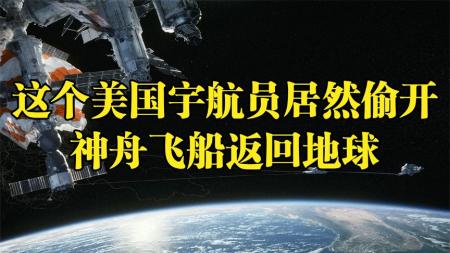 这个宇航员居然偷开神舟飞船返回地球！《地心引力》【33】