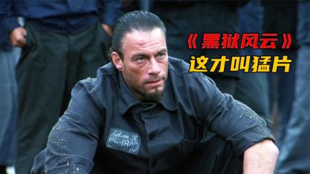 超燃监狱猛片，老实人在沉默中爆发摇身一变成狱霸。《黑狱风云》