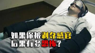 人被剥夺感官有多恐怖？古代残酷精神刑罚，为啥如今花钱才能享受