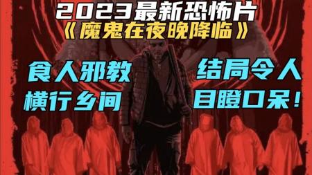 《魔鬼在夜晚降临》2023最新恐怖片《魔鬼在夜晚降临》食人邪教横行乡间结局目瞪口呆