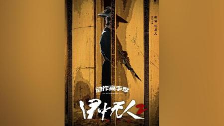 瞎子手持听风刀，一招楼兰斩，斩尽万千罪犯《目中无人》