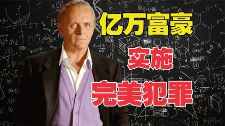 《破绽》高智商富豪惨遭背叛，不动声色上演完美犯罪《破绽》