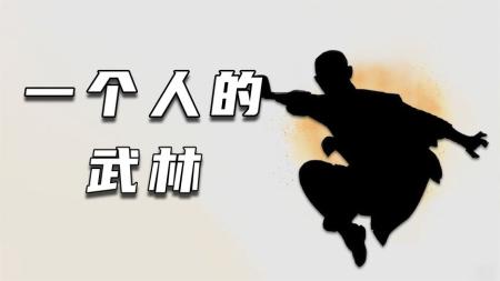 用盐巴洗脸，纵横天下——国产电影《一个人的武林》