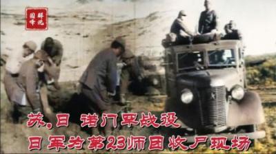 1939年日军第23师团全军覆灭，战后收尸4386具，现场臭气熏天