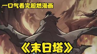 《末日塔》全集漫画解说_9