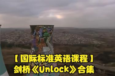 剑桥顶级教材，Unlock0-5级听说读写(PDF+视频+音频)