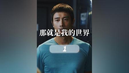 《那就是我的世界》解说文案实力与背景