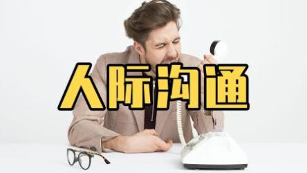 《人际沟通与交往艺术》金正昆[ali]